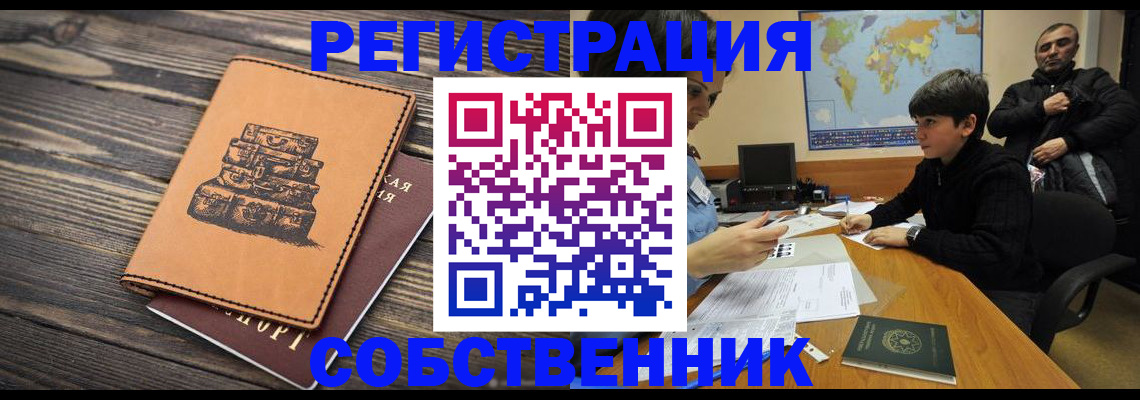 прописка от собственника в Николаевске